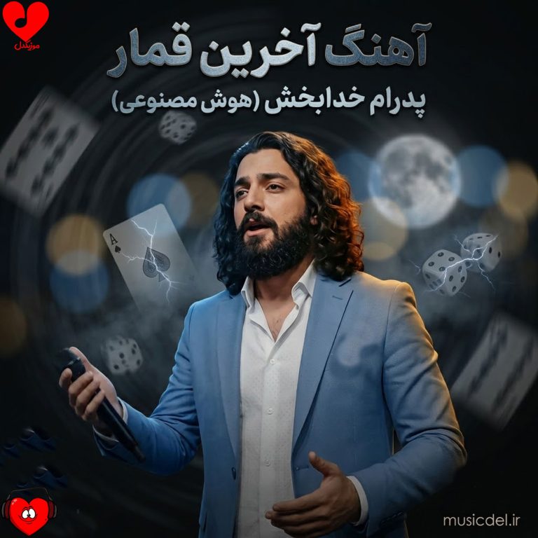 دانلود آهنگ آخرین قمار (هوش مصنوعی) از پدرام خدابخش